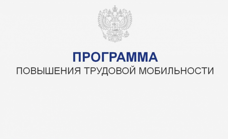 На Камчатке стартовал приём заявок на участие в программе повышения мобильности трудовых ресурсов