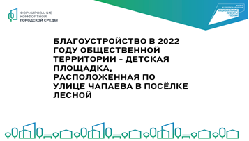 Утверждение дизайн-проекта по благоустройству общественной территории - Детская площадка, расположенная по ул. Чапаева в п. Лесной в 2022 году 